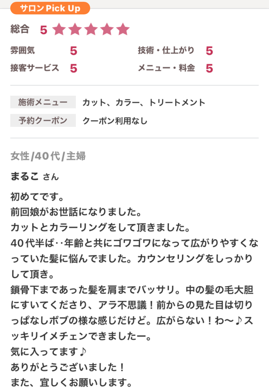 お客様から口コミを頂きました。