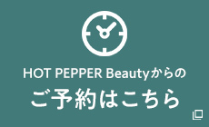 HOT PEPPER Beautyからのご予約はこちら