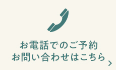 お電話でのご予約 お問い合わせはこちら